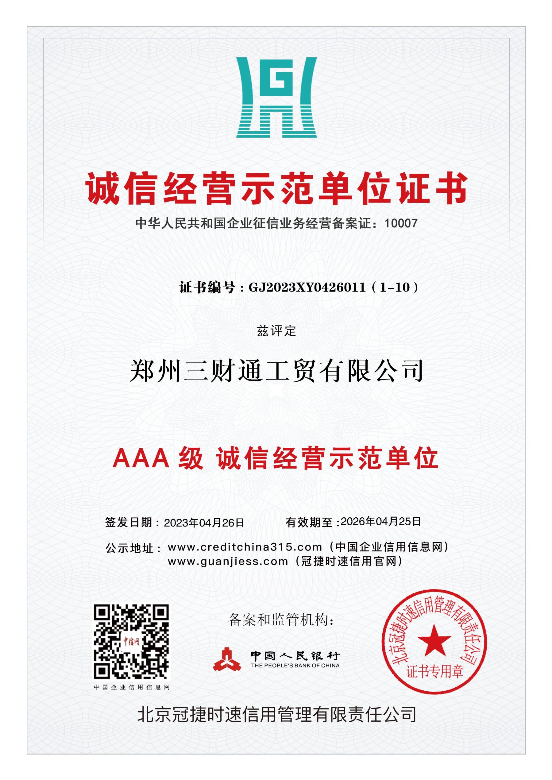 3-诚信经营认证证书.jpg