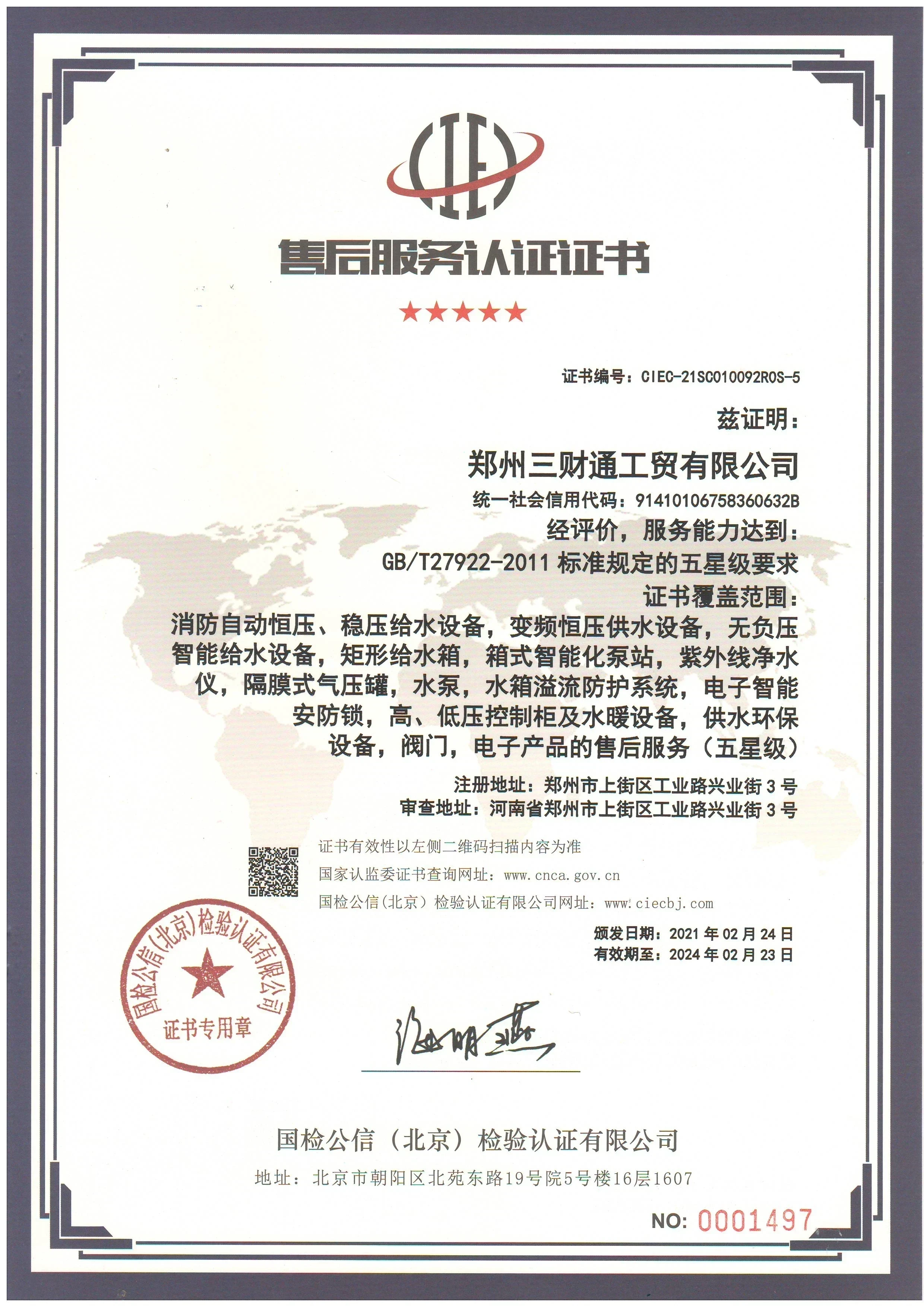 7-售后服务认证证书.JPG