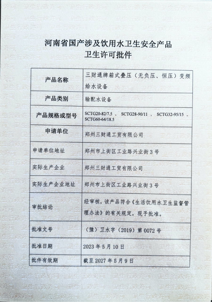 卫生许可批件-1.jpg